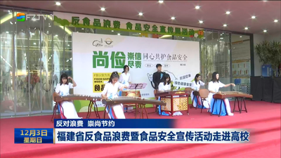 反对浪费 崇尚节约 福建省反食品浪费暨食品安全宣传活动走进高校