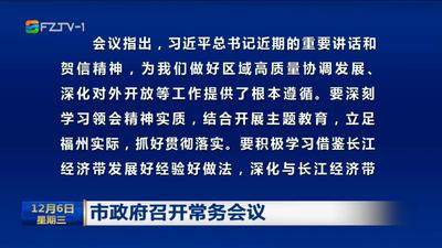 市政府召开常务会议