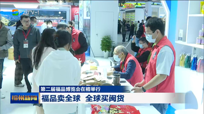 第二届福品博览会在榕举行 福品卖全球 全球买闽货
