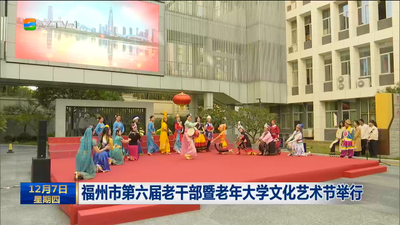 福州市第六届老干部暨老年大学文化艺术节举行