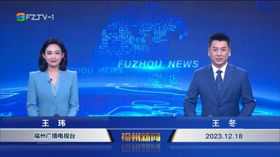 【2023.12.18】《福州新闻》