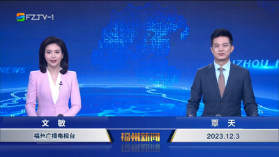 【2023.12.3】《福州新闻》