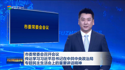 市委常委会召开会议 传达学习习近平总书记在中共中央政治局专题民主生活会上的重要讲话精神