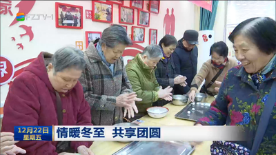 情暖冬至 共享团圆