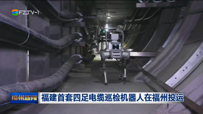 福建首套四足电缆巡检机器人在福州投运