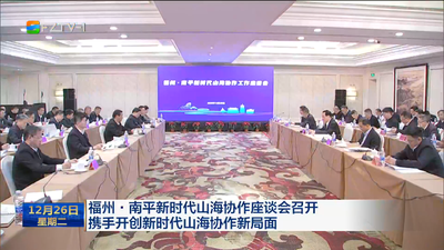 福州·南平新时代山海协作座谈会召开 携手开创新时代山海协作新局面