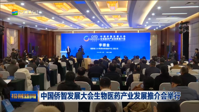 中国侨智发展大会生物医药产业发展推介会举行