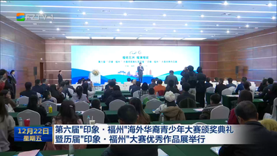 第六届“印象·福州”海外华裔青少年大赛颁奖典礼暨历届“印象·福州”大赛优秀作品展举行