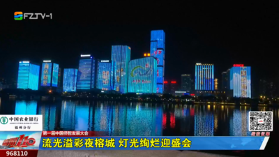 流光溢彩夜榕城  灯光绚烂迎盛会