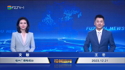 【2023.12.21】《福州新闻》