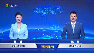 【2023.12.23】《福州新闻》