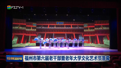 福州市第六届老干部暨老年大学文化艺术节落幕