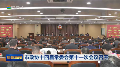 市政协十四届常委会第十一次会议召开
