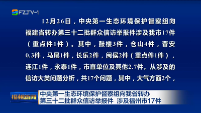 中央第一生态环境保护督察组向我省转办第三十二批群众信访举报件 涉及福州市17件