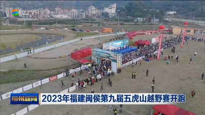 2023年福建闽侯第九届五虎山越野赛开跑