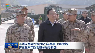 市委议军会议暨2023年军事日活动举行 林宝金率市四套班子领导参加 压紧压实党管武装责任 持续推动国防建设和经济社会协调发展
