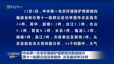 中央第一生态环境保护督察组向我省转办第十一批群众信访举报件 涉及福州市34件