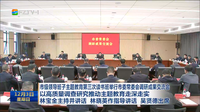 市级领导班子主题教育第三次读书班举行市委常委会调研成果交流会 以高质量调查研究推动主题教育走深走实 林宝金主持并讲话 林晓英作指导讲话 吴贤德出席