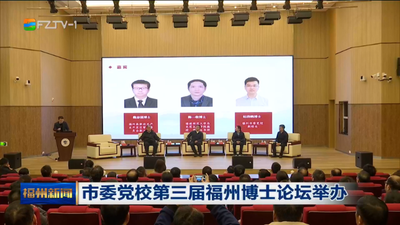 市委党校第三届福州博士论坛举办