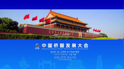 第一届中国侨智发展大会宣传片