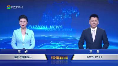 【2023.12.29】《福州新闻》