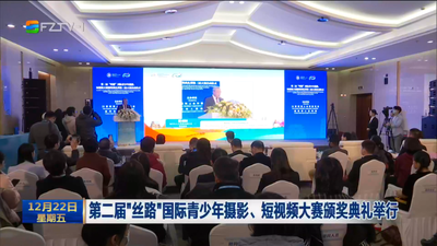 第二届“丝路”国际青少年摄影、短视频大赛颁奖典礼举行