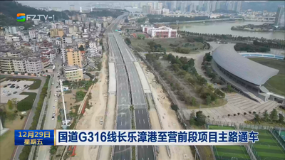 国道G316线长乐漳港至营前段项目主路通车