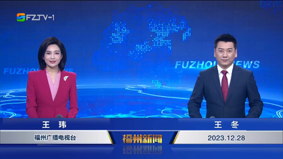 【2023.12.28】《福州新闻》
