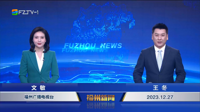 【2023.12.27】《福州新闻》