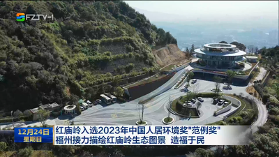红庙岭入选2023年中国人居环境奖“范例奖” 福州接力描绘红庙岭生态图景 造福于民