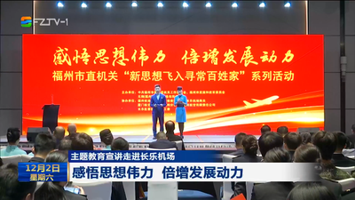 主题教育宣讲走进长乐机场 感悟思想伟力 倍增发展动力