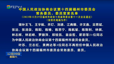 中国人民政治协商会议第十四届福州市委员会常务委员、委员变更名单