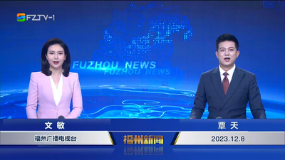【2023.12.8】《福州新闻》