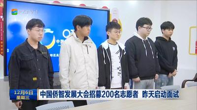 中国侨智发展大会招募200名志愿者 昨天启动面试