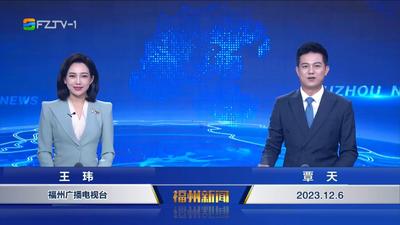 【2023.12.6】《福州新闻》