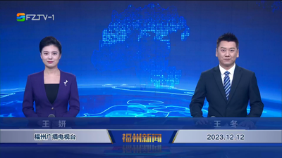 【2023.12.12】《福州新闻》