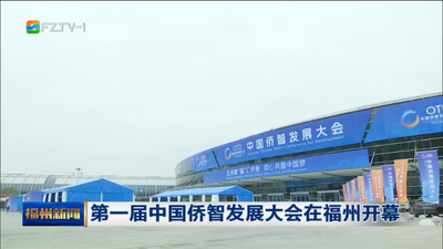 第一届中国侨智发展大会在福州开幕