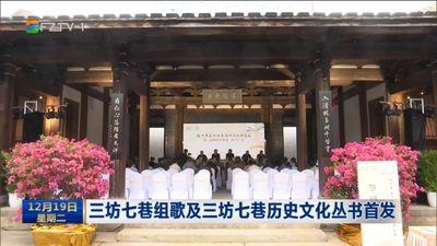 三坊七巷组歌及三坊七巷历史文化丛书首发