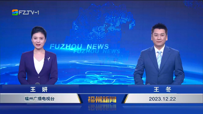 【2023.12.22】《福州新闻》