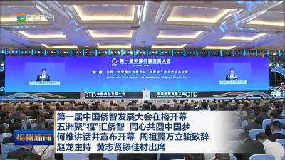 第一届中国侨智发展大会在榕开幕 五洲聚“福”汇侨智 同心共圆中国梦 何维讲话并宣布开幕 周祖翼万立骏致辞 赵龙主持 黄志贤滕佳材出席