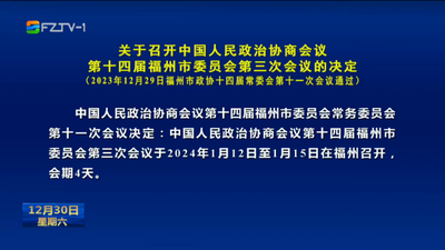 关于召开中国人民政治协商会议第十四届福州市委员会第三次会议的决定