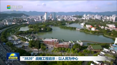 总台央视《新闻联播》连续三天聚焦福州 播出系列报道《“3820”战略工程启示》第三集