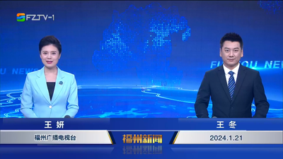 【2024.1.21】《福州新闻》  
