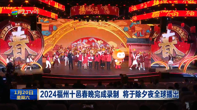 2024福州十邑春晚完成录制 将于除夕夜全球播出
