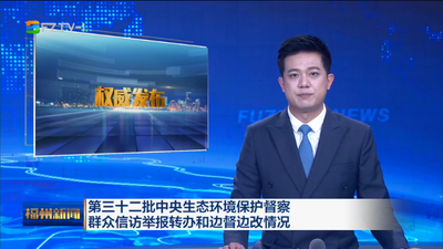 第三十二批中央生态环境保护督察群众信访举报转办和边督边改情况