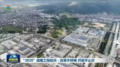 总台央视《新闻联播》头条继续聚焦福州 播出系列报道《“3820”战略工程启示》第二集