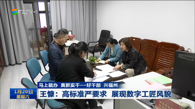 马上就办 真抓实干——好干部 兴福州 王慷：高标准严要求 展现数字工匠风貌