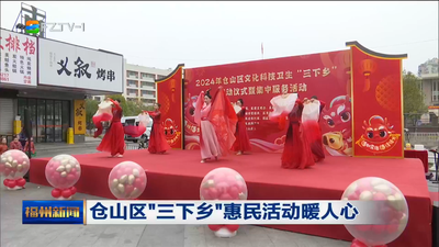 仓山区“三下乡”惠民活动暖人心