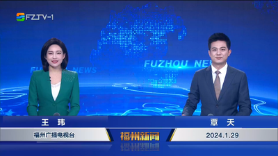 【2024.1.29】《福州新闻》