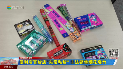 我为群众办实事丨便利店百货店“夹带私货” 非法销售烟花爆竹